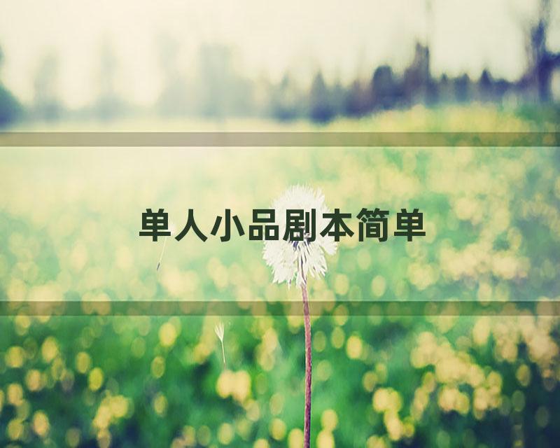 单人小品剧本简单