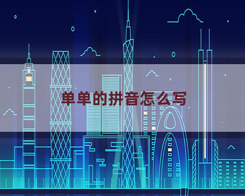 单单的拼音怎么写