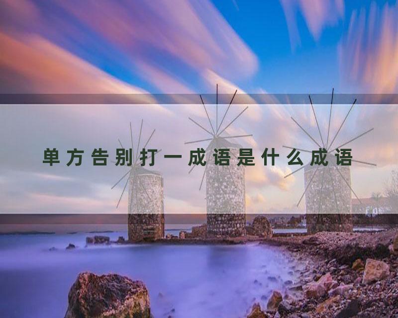 单方告别打一成语是什么成语