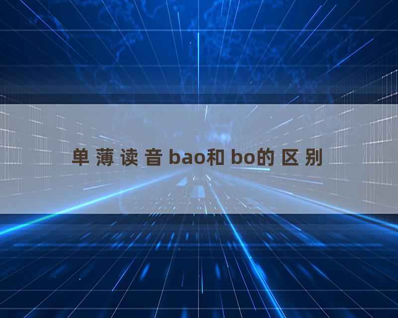 单薄读音bao和bo的区别