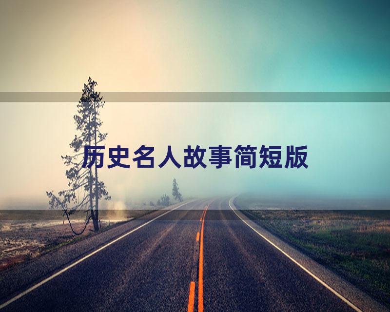 历史名人故事简短版