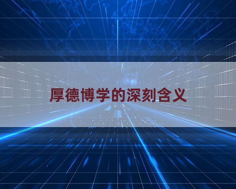 厚德博学的深刻含义