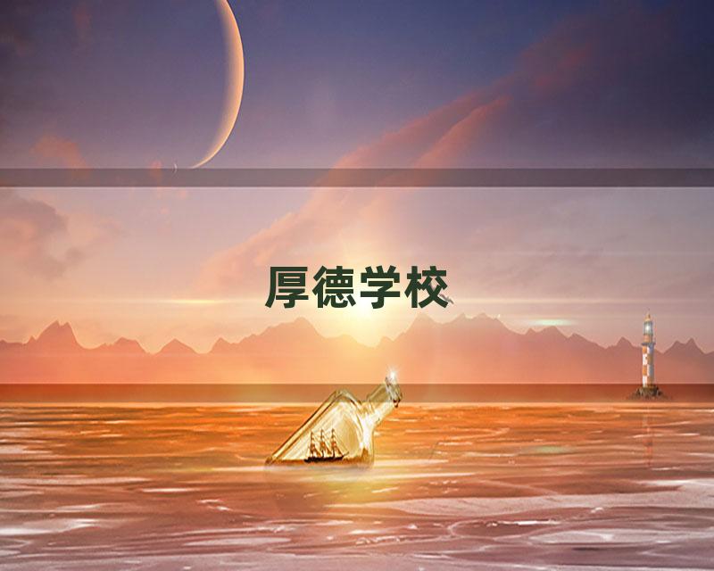 厚德学校