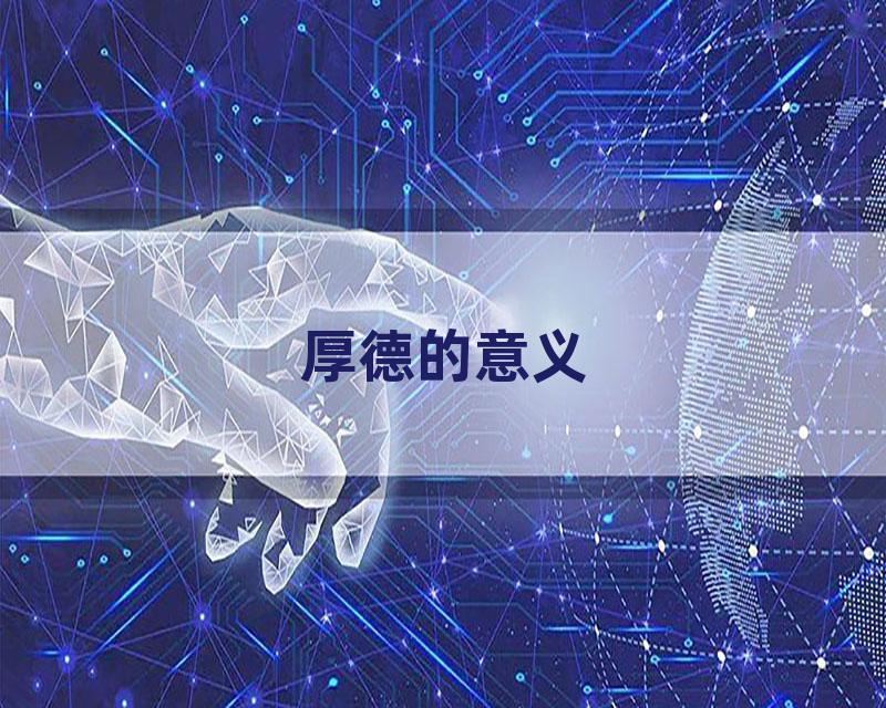 厚德的意义