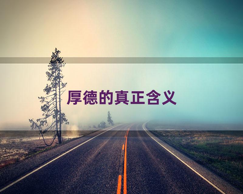 厚德的真正含义