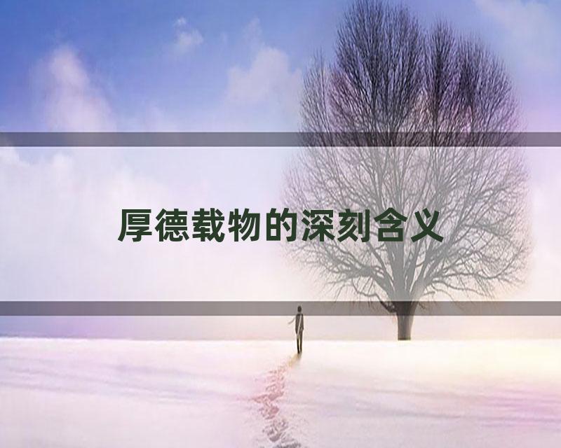 厚德载物的深刻含义