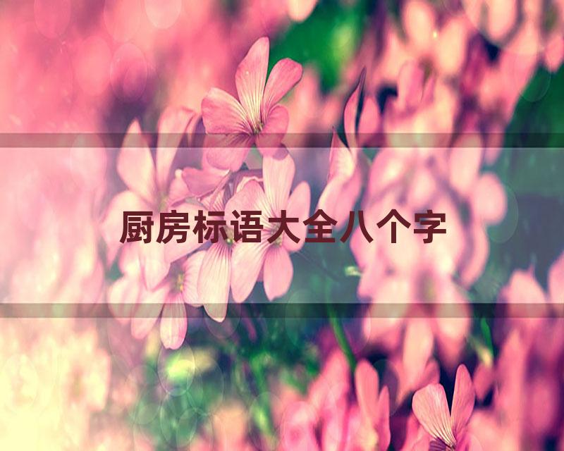 厨房标语大全八个字