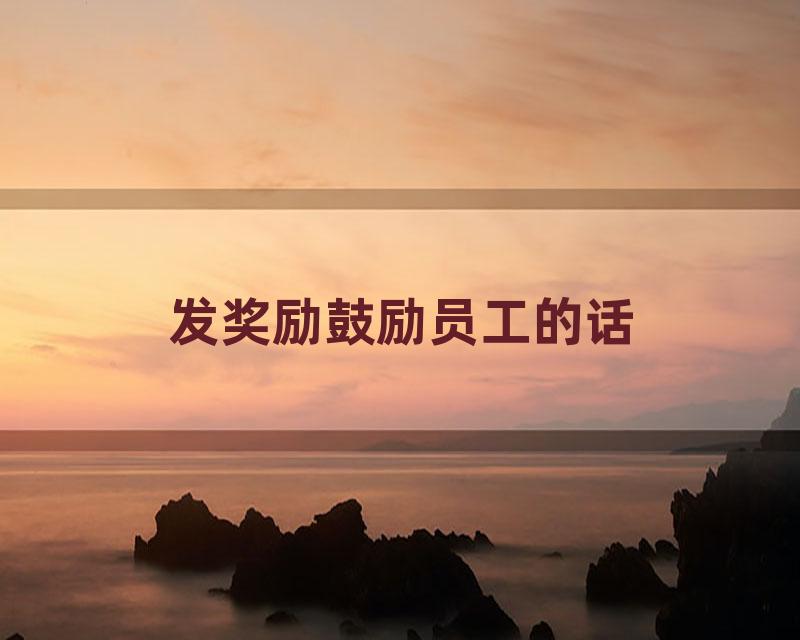 发奖励鼓励员工的话