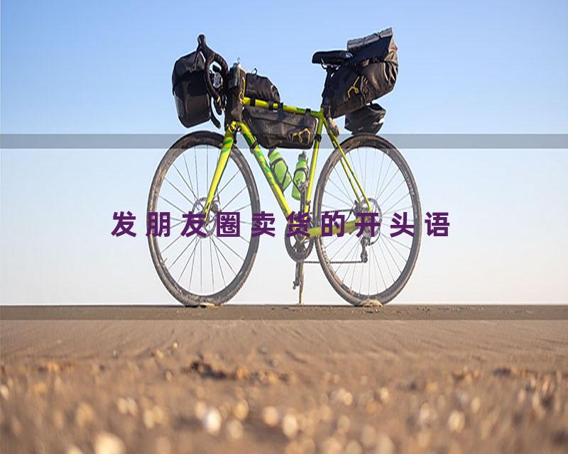 发朋友圈卖货的开头语