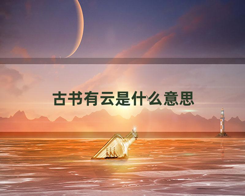 古书有云是什么意思