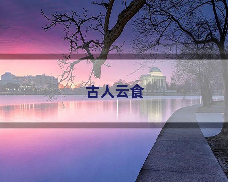 古人云食