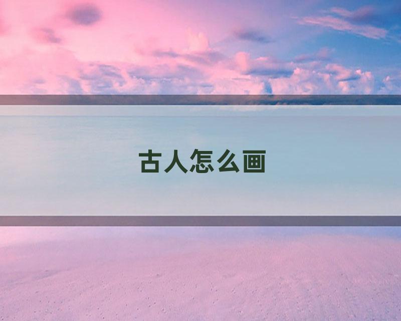 古人怎么画