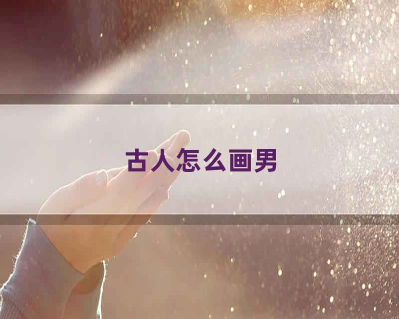 古人怎么画男