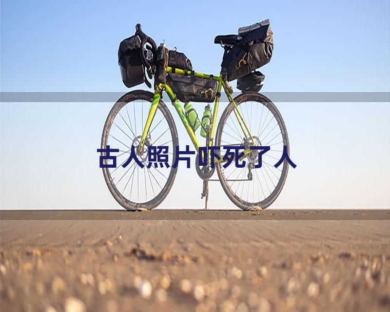 古人照片吓死了人