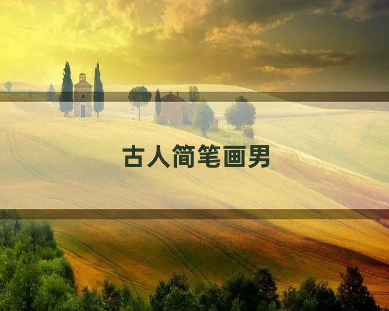 古人简笔画男
