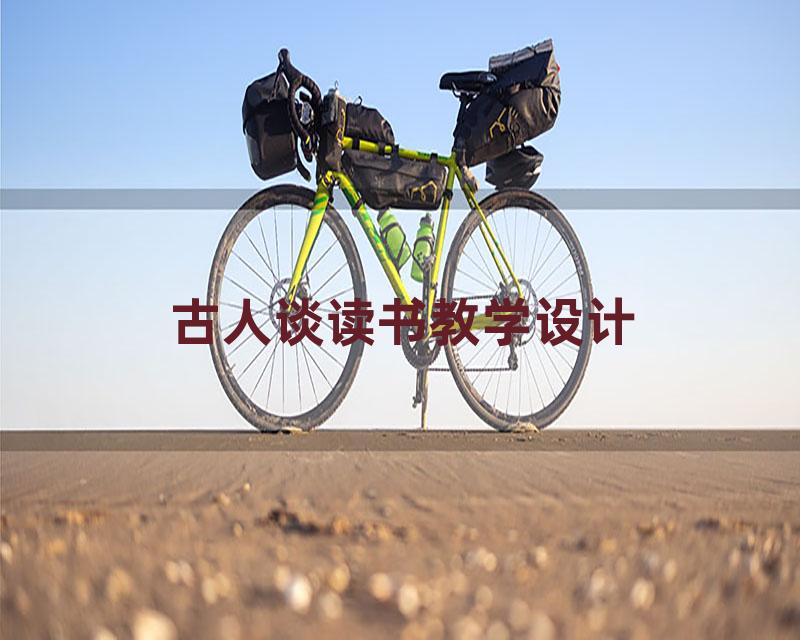 古人谈读书教学设计