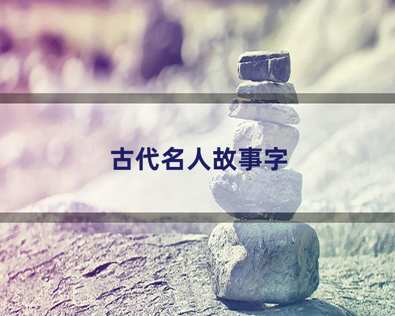 古代名人故事字