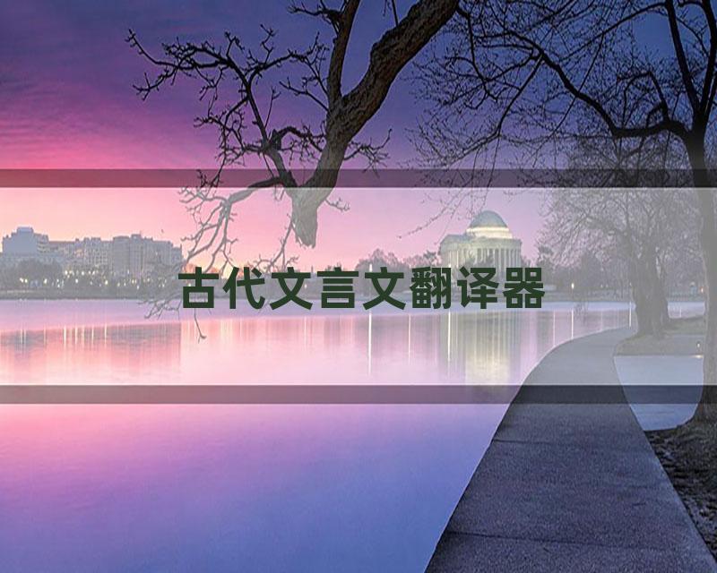 古代文言文翻译器
