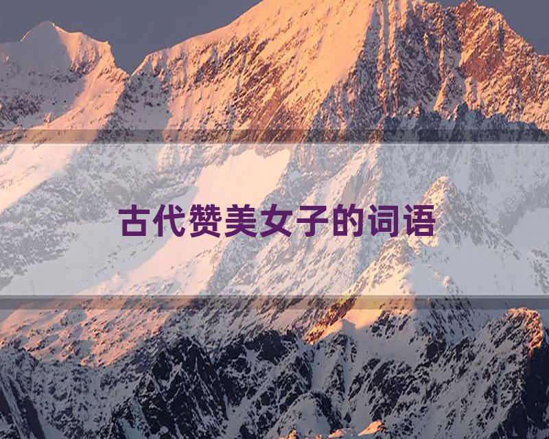 古代赞美女子的词语