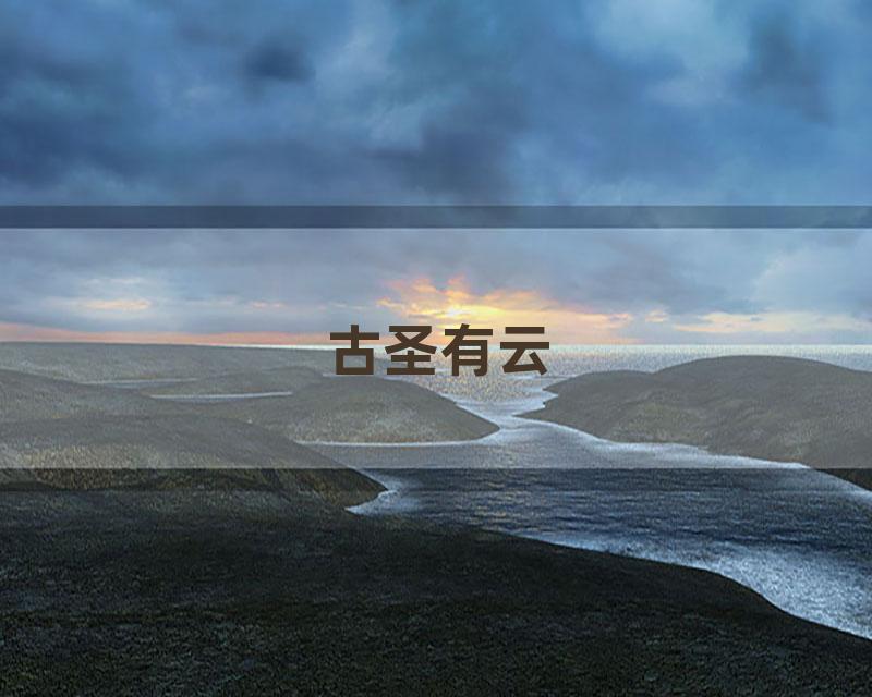 古圣有云