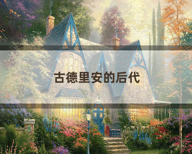 古德里安的后代