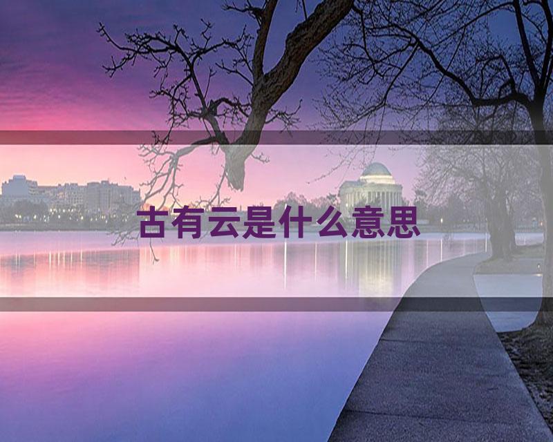 古有云是什么意思