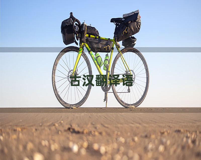 古汉翻译语