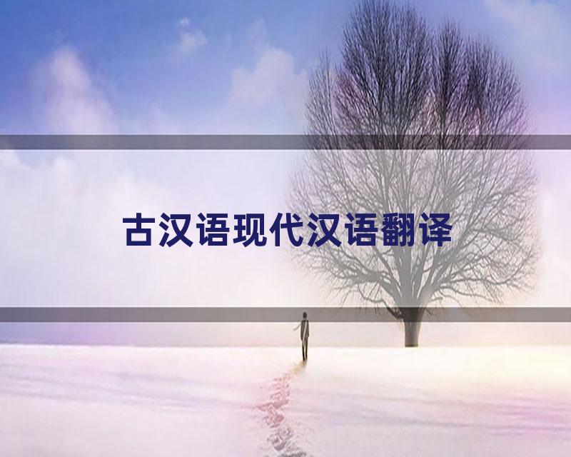 古汉语现代汉语翻译