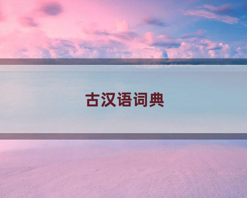 古汉语词典