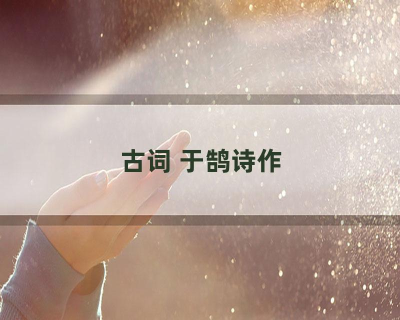 古词 于鹄诗作