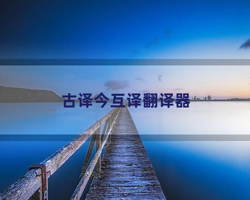 古译今互译翻译器