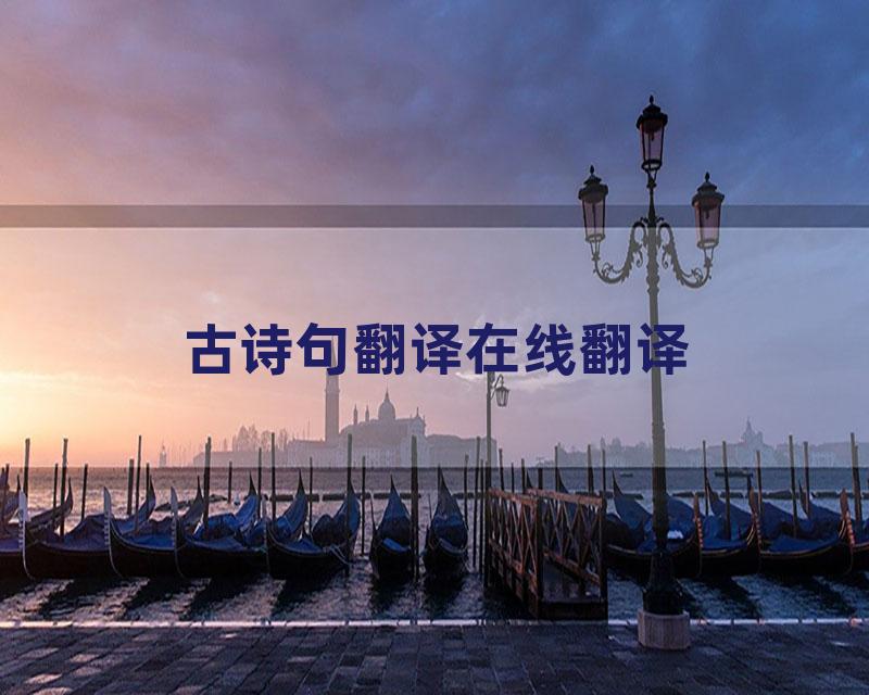 古诗句翻译在线翻译