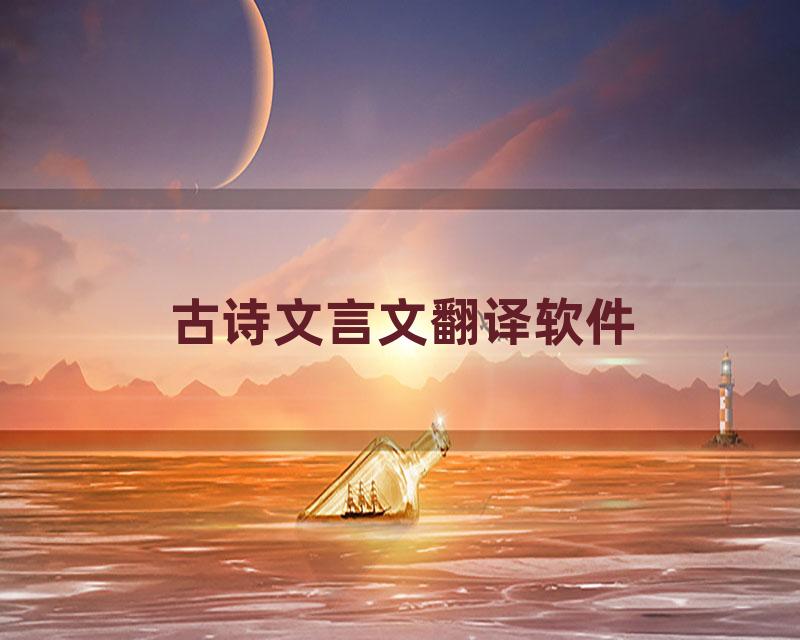 古诗文言文翻译软件