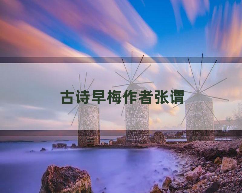 古诗早梅作者张谓