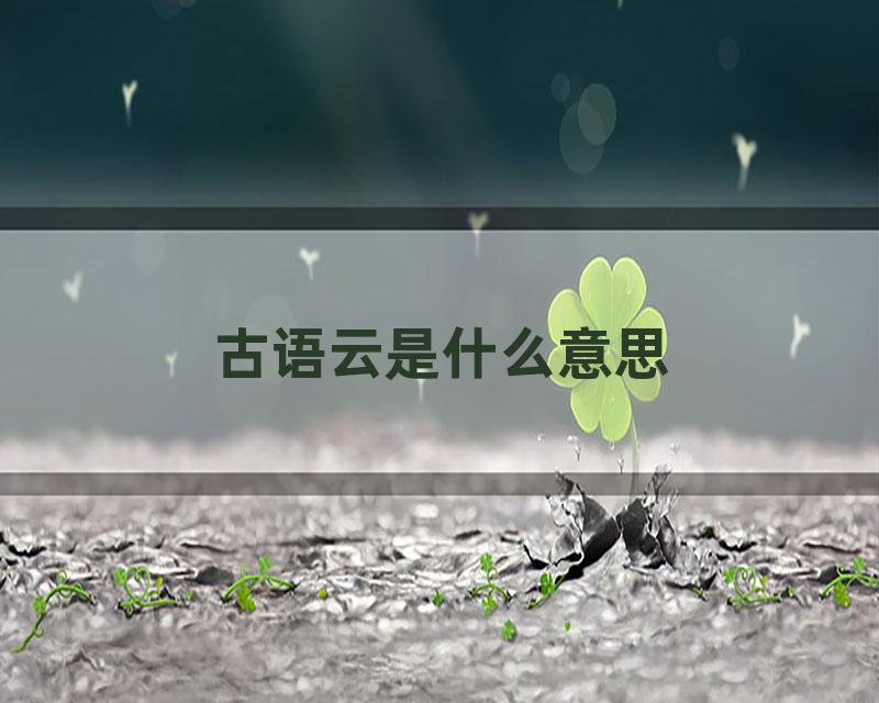 古语云是什么意思