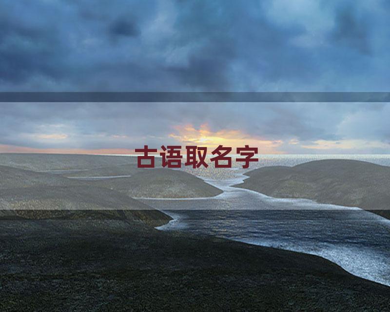 古语取名字