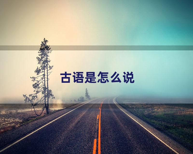 古语是怎么说