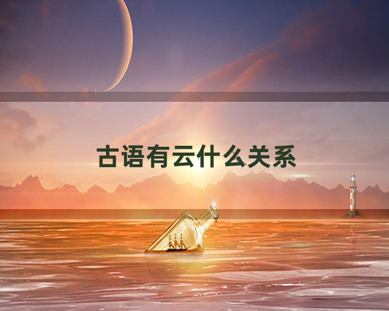 古语有云什么关系