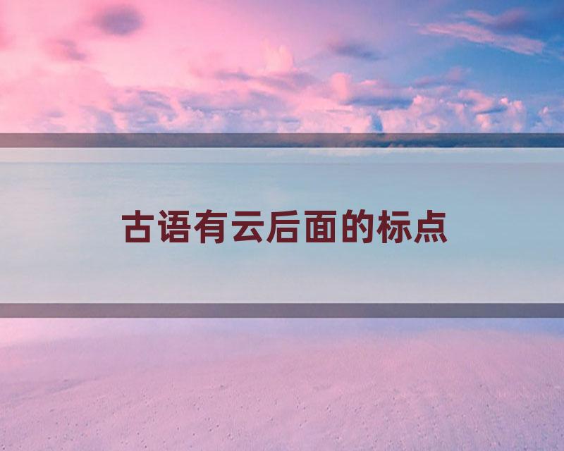 古语有云后面的标点