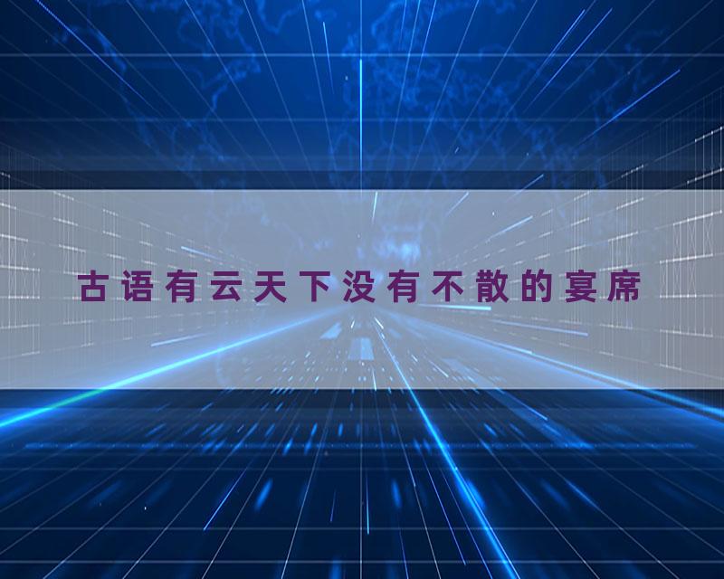 古语有云天下没有不散的宴席