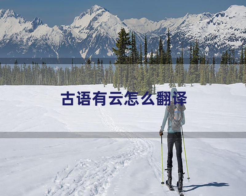 古语有云怎么翻译