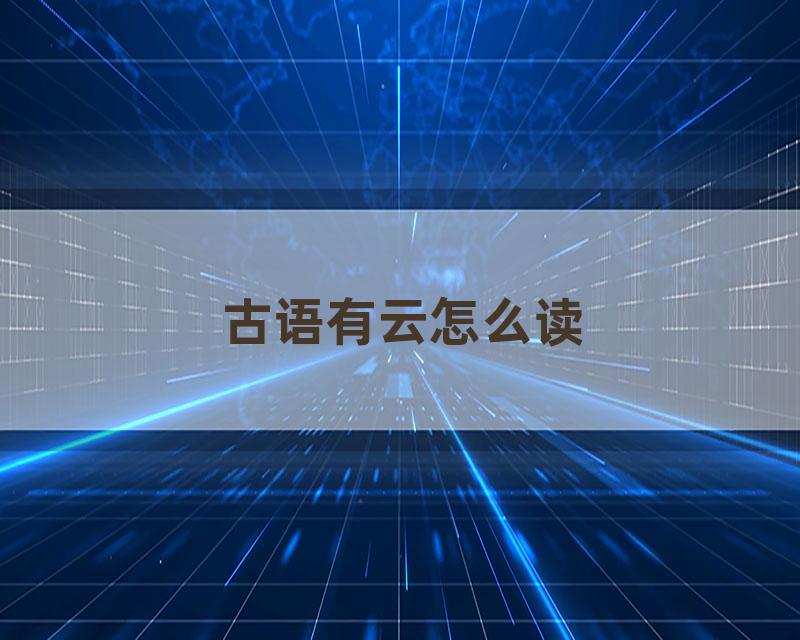 古语有云怎么读