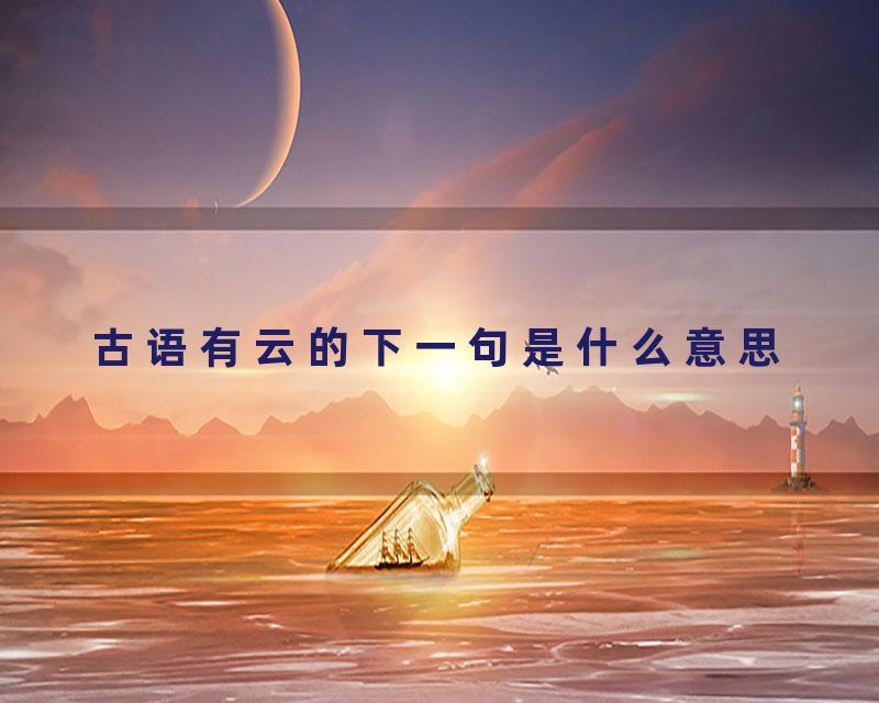 古语有云的下一句是什么意思