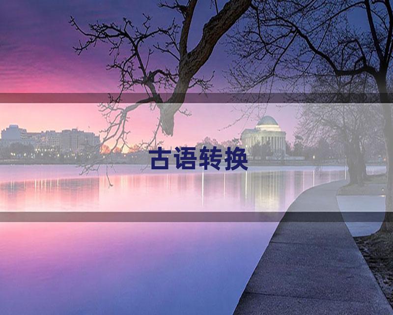 古语转换