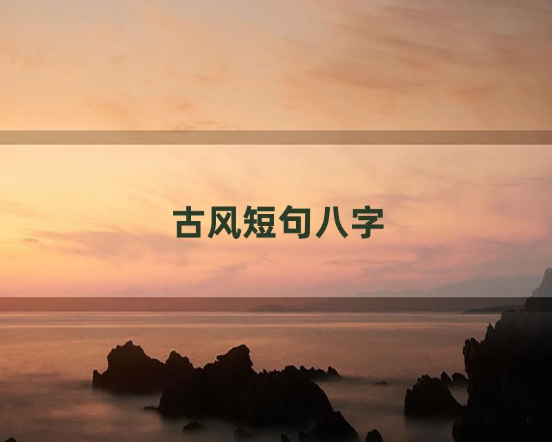 古风短句八字