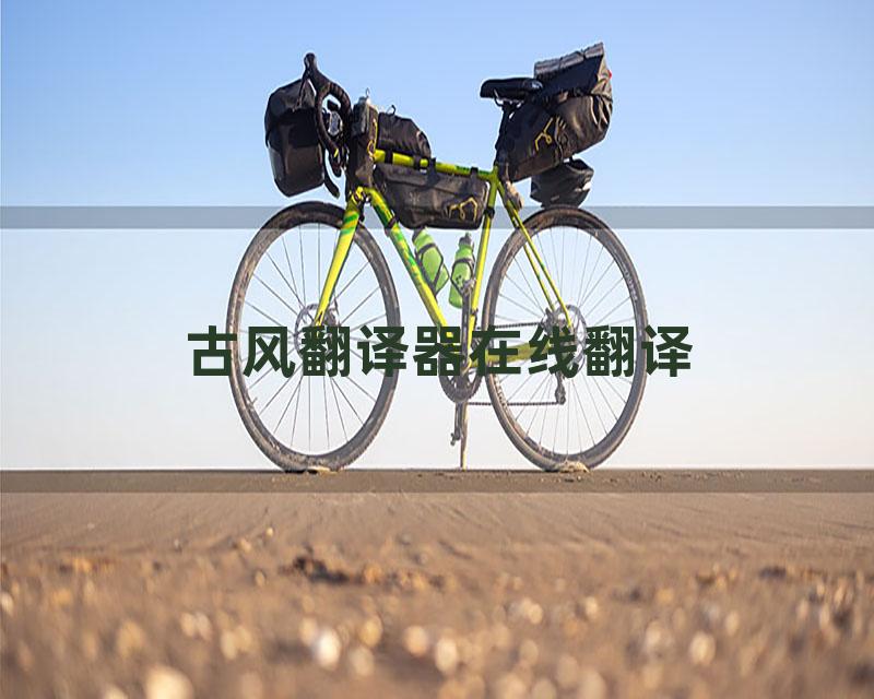 古风翻译器在线翻译