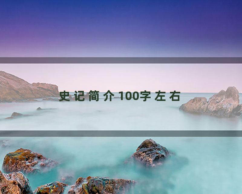 史记简介100字左右