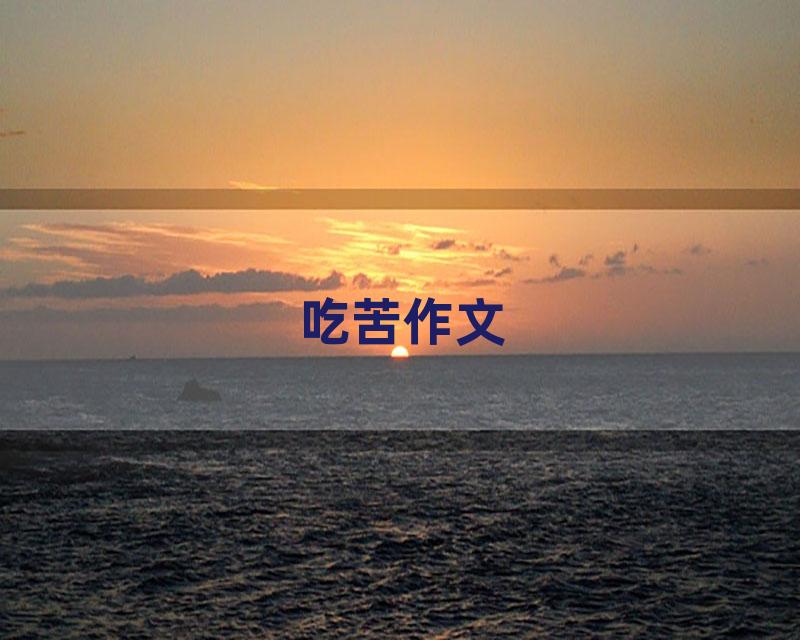 吃苦作文