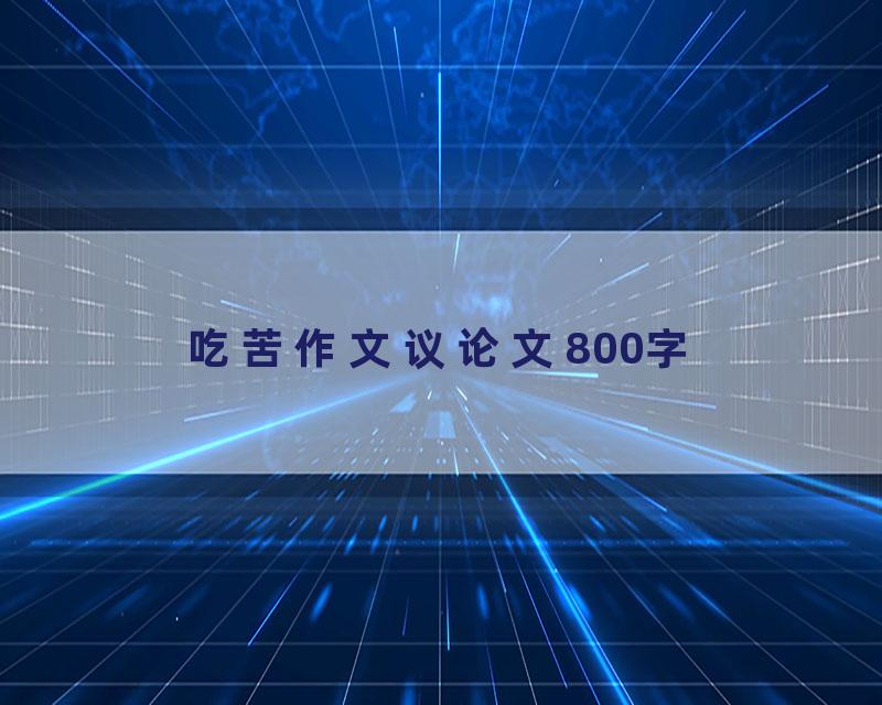 吃苦作文议论文800字