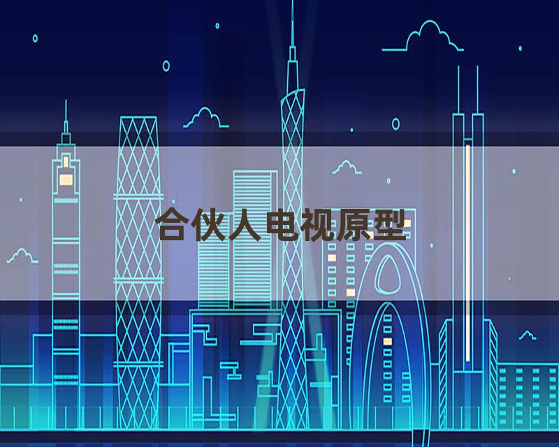 合伙人电视原型